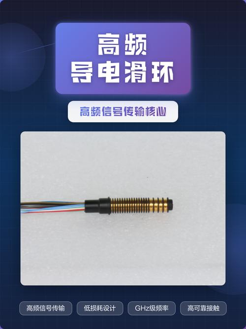 高频导电滑环 高频信号传输核心，导电性能再升级